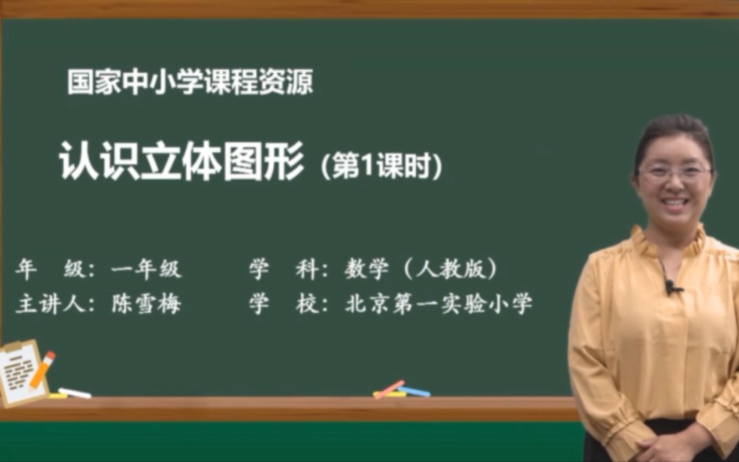 [图]2022年人教版一年级上册数学（认识立体图形［第1课时］）