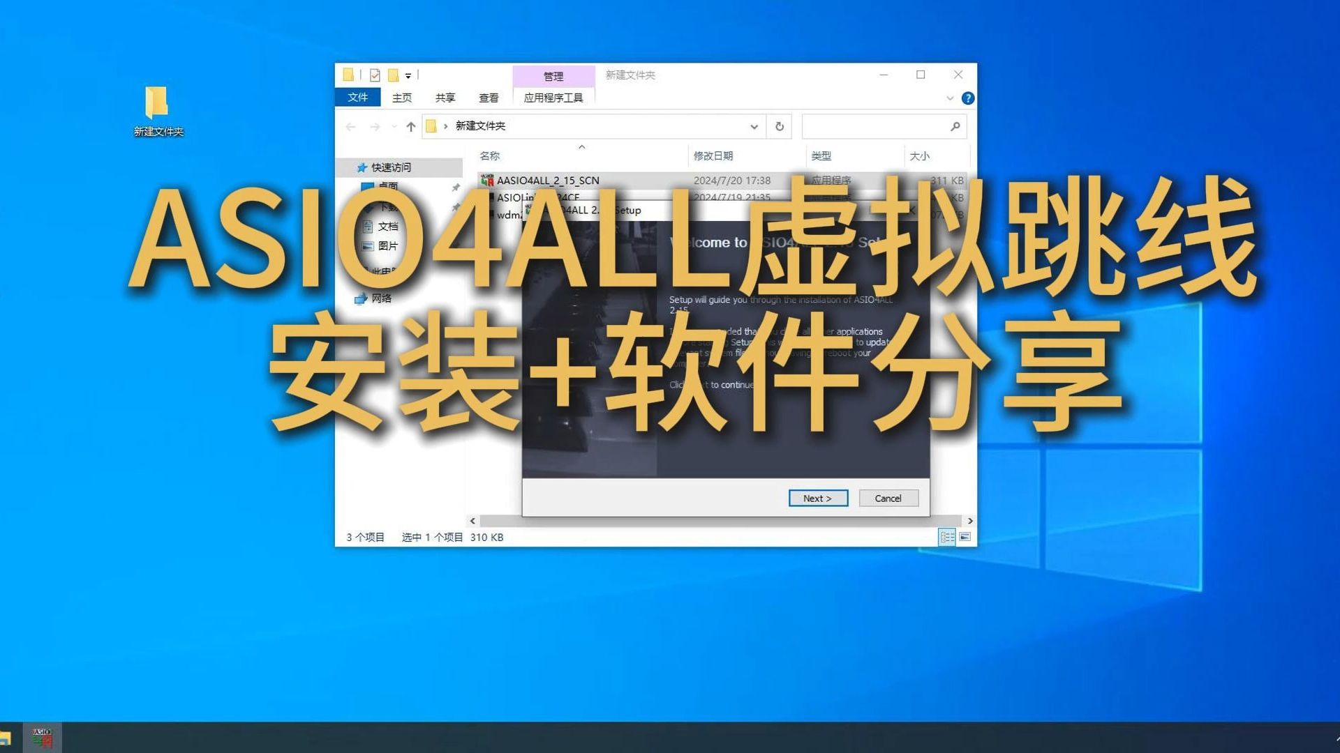 ASIO4ALL虚拟跳线安装搭载机架+软件分享资源下载哔哩哔哩bilibili