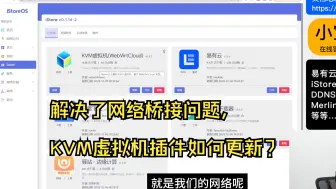 Download Video: iStoreOS KVM 虚拟机插件解决了网络桥接问题，如何来更新？