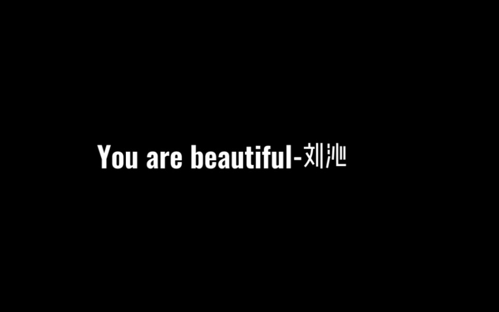 《You are beautiful》 刘沁哔哩哔哩bilibili