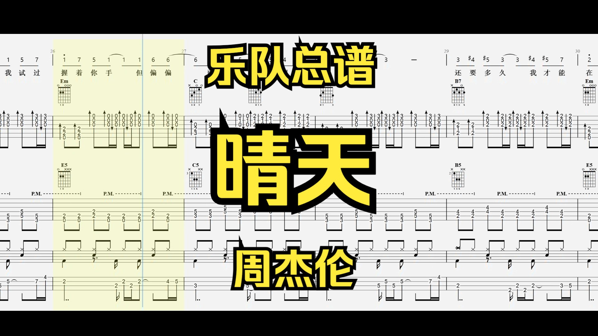 【乐队总谱】晴天(周杰伦谱)哔哩哔哩bilibili