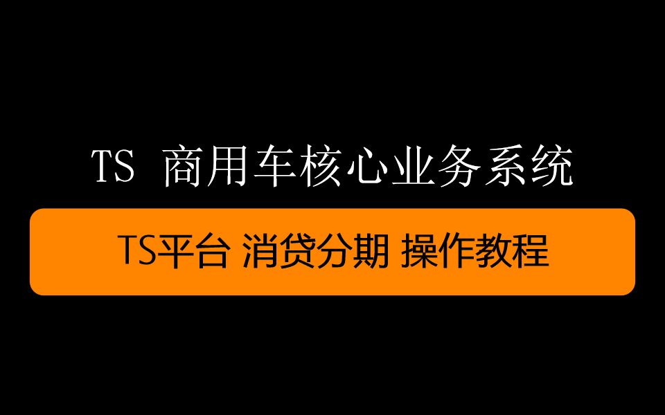 TS平台 消贷分期 操作教程哔哩哔哩bilibili