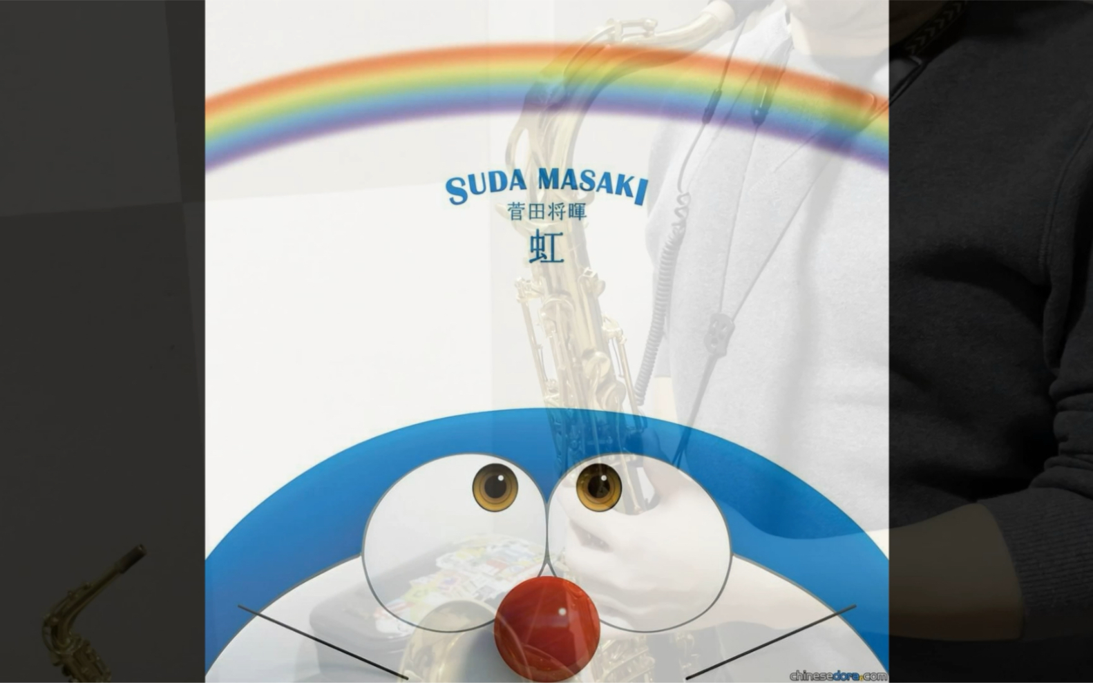 哆啦a梦 stand by me 虹 次中音萨克斯cover