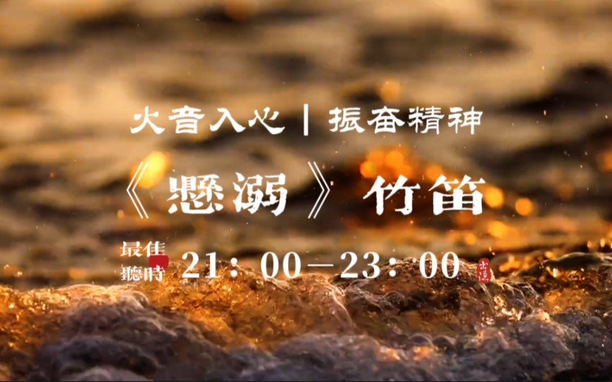 『五音疗疾』火音入心，振奋精神，舒心畅气，养阳赋能，愉悦身心，疏导经络，情绪低落，心气不足，乏力懒言可多听用《悬溺》