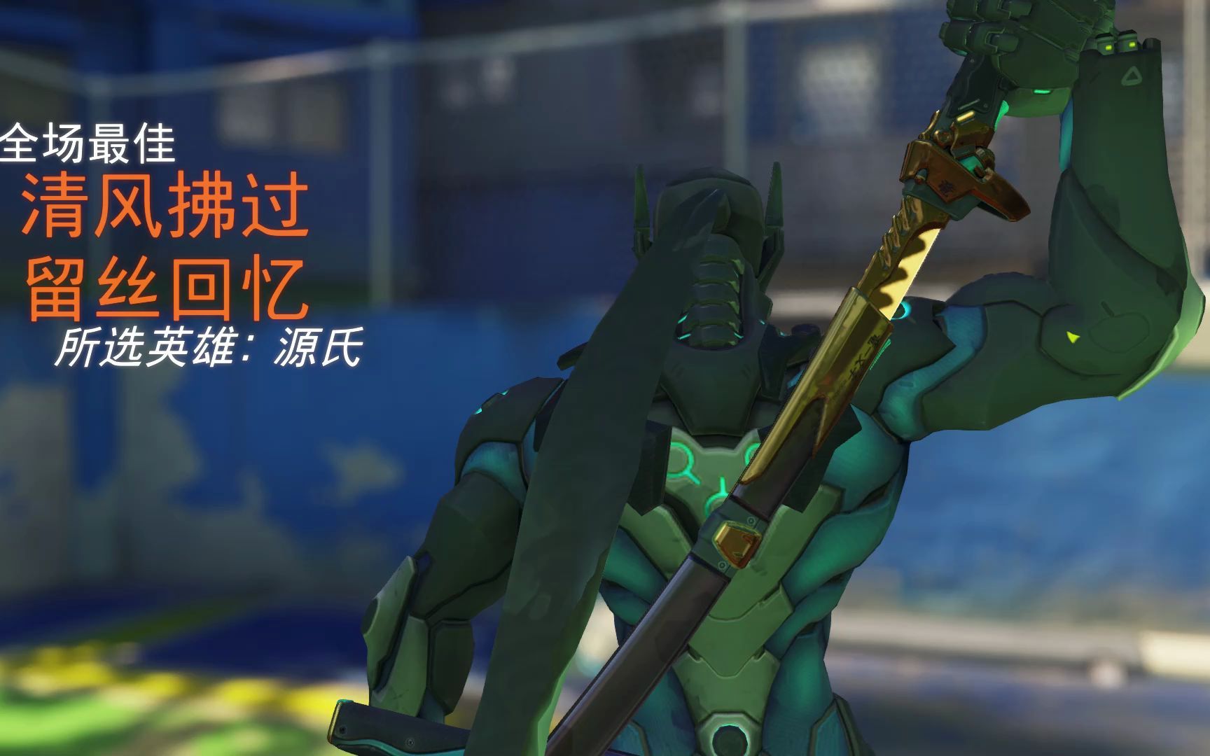 源氏拔刀的魅力