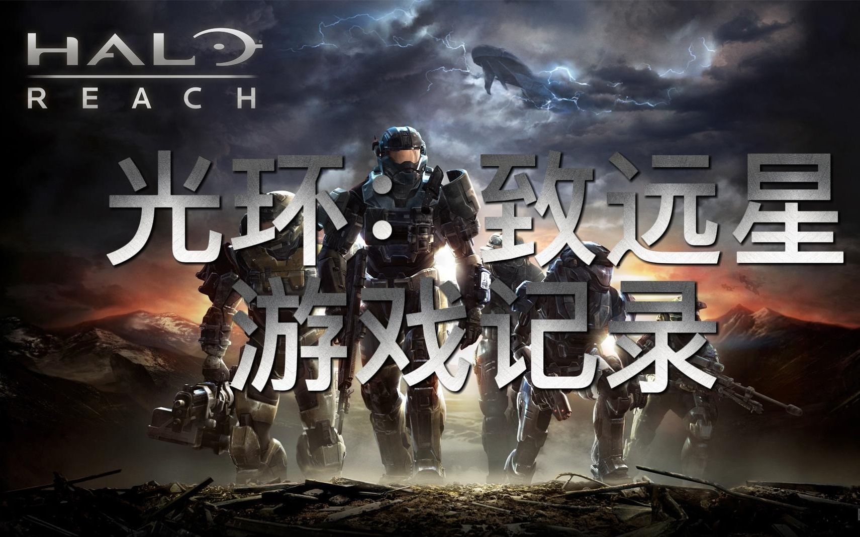 致远星]双人实况流程解说01:贵族小队总指挥_哔哩哔哩bilibili_光环