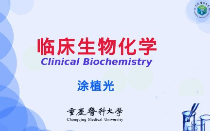 临床生物化学检验技术哔哩哔哩bilibili