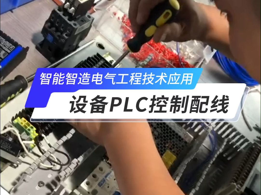 东莞南城电工培训?自动化装配电工,PLC编程技术应用?小班制一对一?哔哩哔哩bilibili