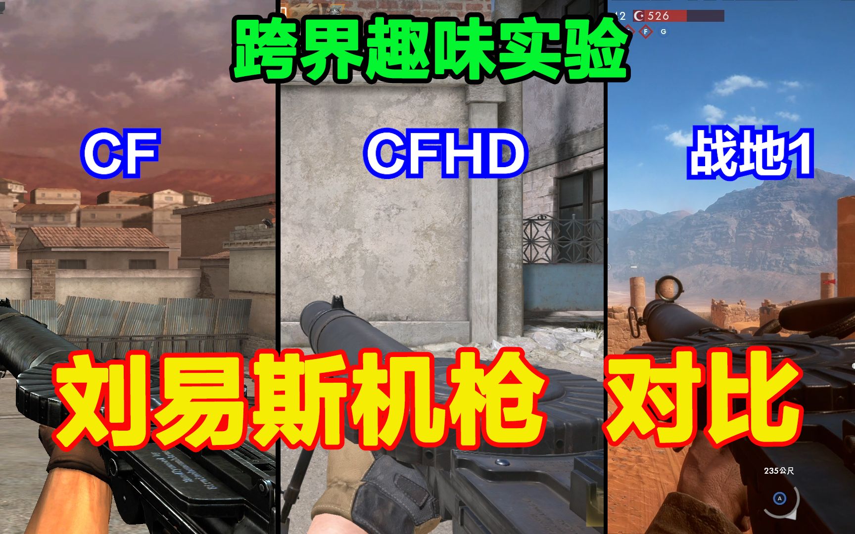 CF、CFHD和战地1的刘易斯枪区别,射速慢、威力惊人,狙“机枪”哔哩哔哩bilibili战地1