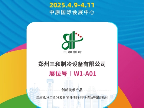 #郑州三和制冷设备有限公司 & C.R.fair#2025中国飞熊制冷展,4.94.11郑州航空港区ⷤ𘭥ŽŸ国际会展中心,诚邀国内外客商欢聚中原,探寻全国商机!哔哩...