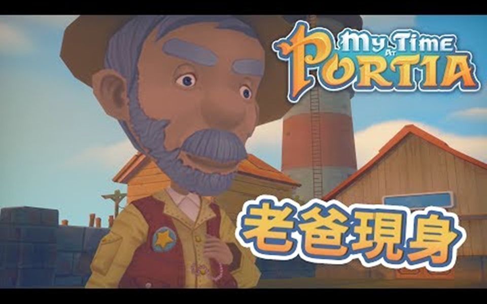 [图]波西亚时光 My Time At Portia 101 老爸出现 不是只存在传说中的爸爸