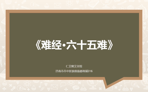 [图]论井穴、合穴出入的意义——《难经·六十五难》