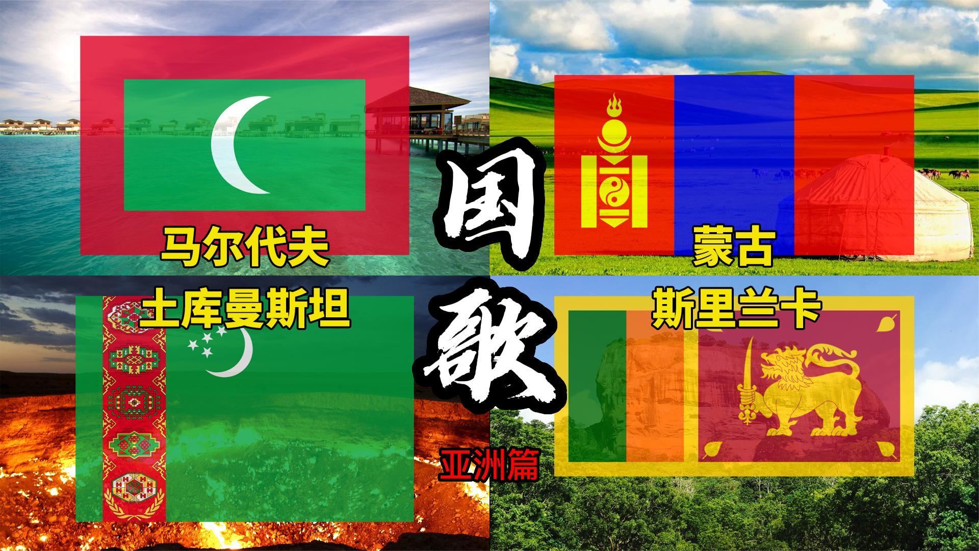 不同国家的国歌:马尔代夫敬国家,斯里兰卡母亲,蒙古土库曼奔放
