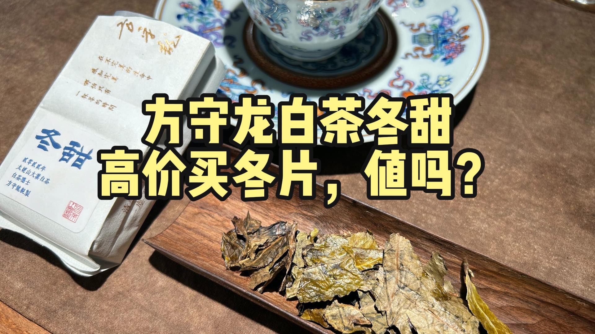 【评茶】方守龙冬甜,高价买冬片,值吗?这个视频我觉得已经比较克制的评价了哔哩哔哩bilibili