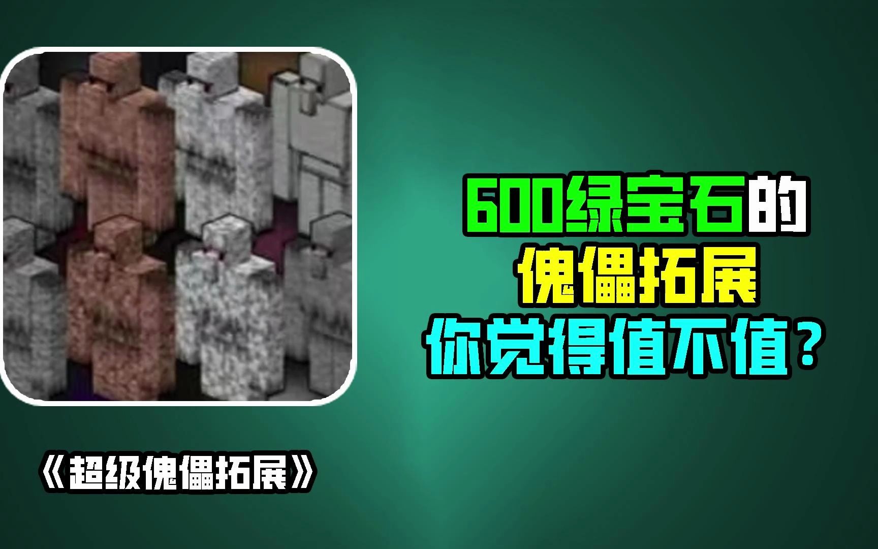 [图]600绿宝石的傀儡拓展，你觉得值不值？