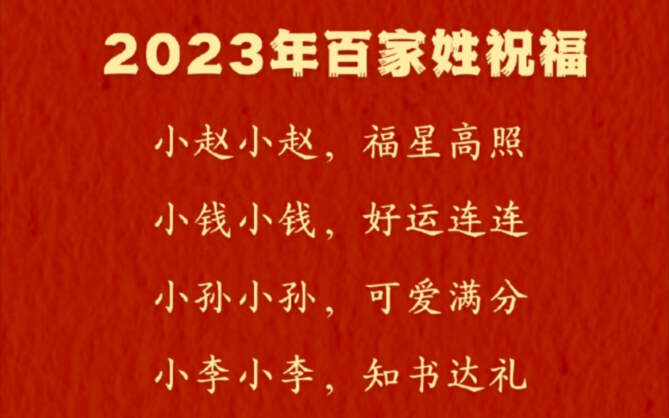 2023年百家姓新年祝福文案姓氏谐音梗八个字趣味表达哔哩哔哩bilibili