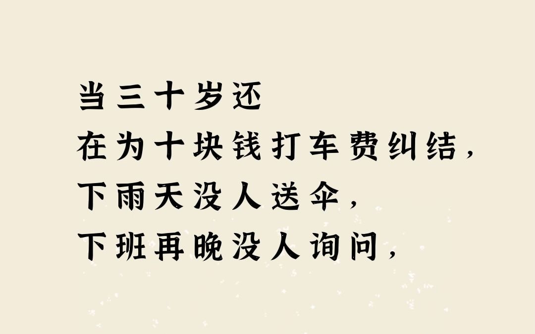 [图]当三十岁还在为十块钱打车费纠结，下雨天没人送伞，下班再晚没人询问，你就会明白...