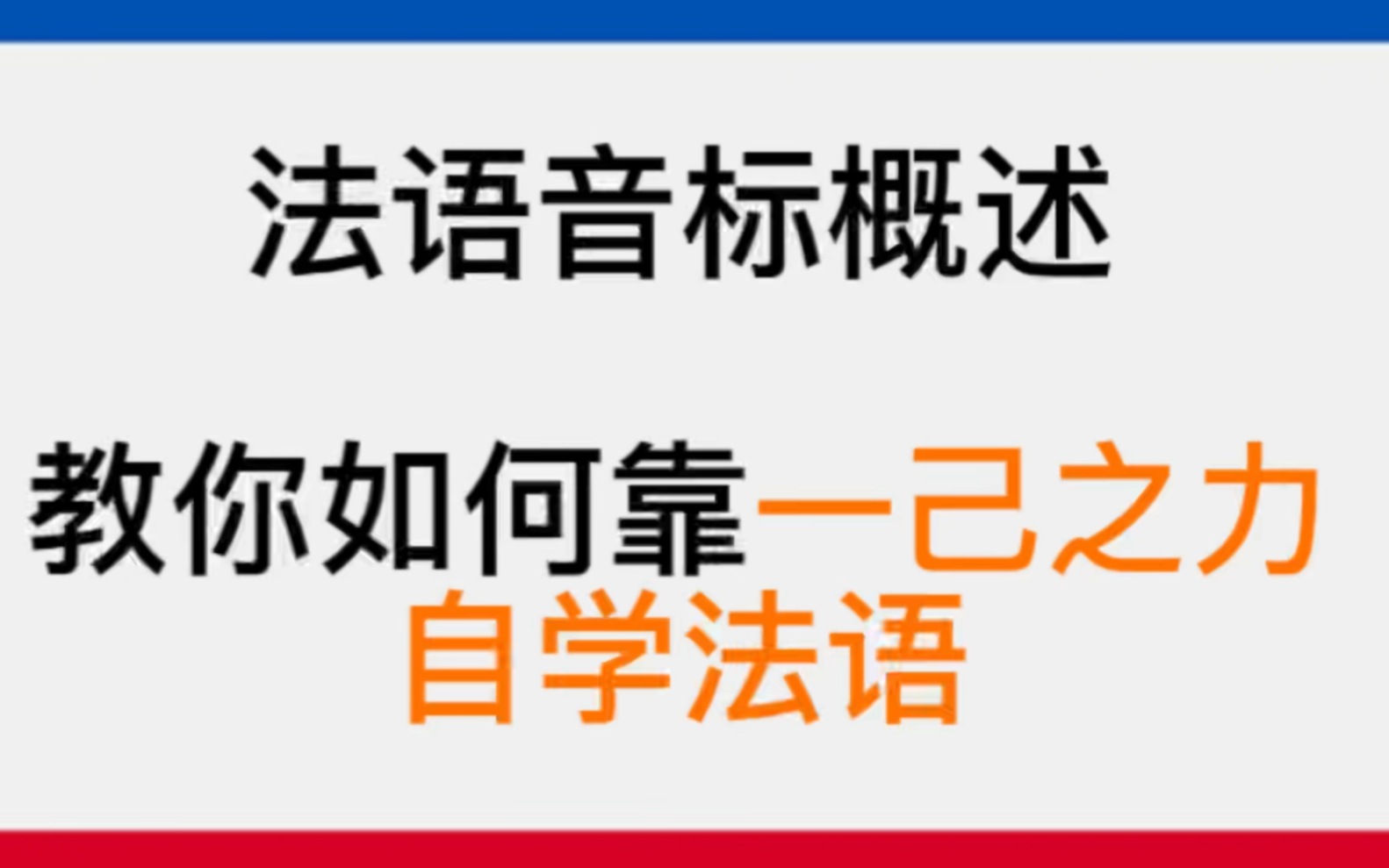 [图]法语音标概述 全网最系统的法语学习教程 零基础保姆级法语初学入门课程