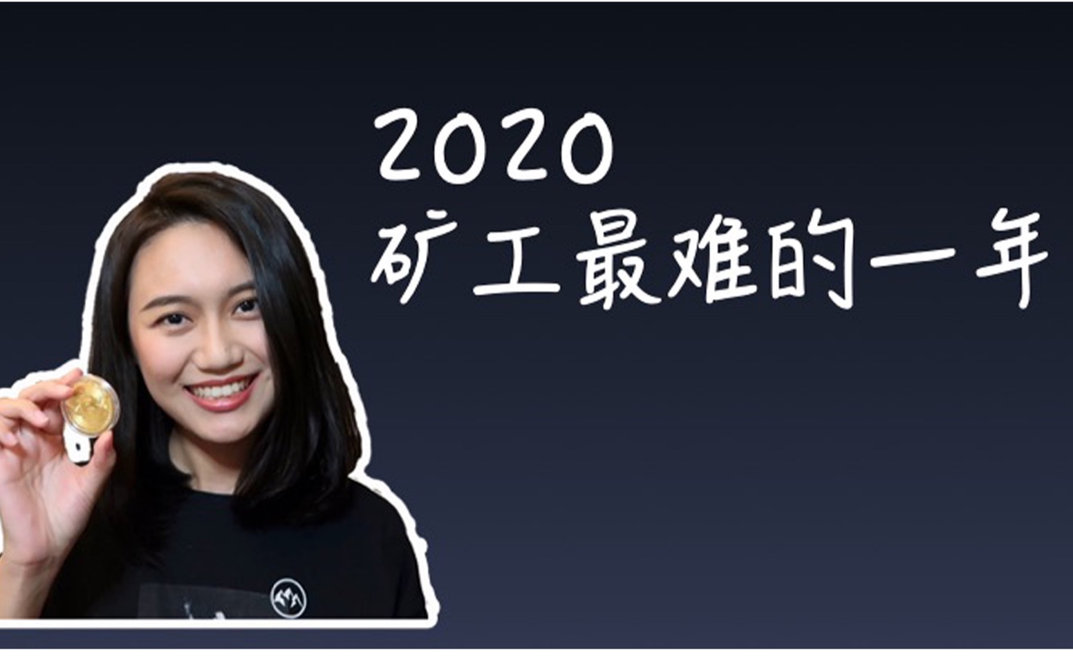 活动  2020:比特币矿工最难的一年
