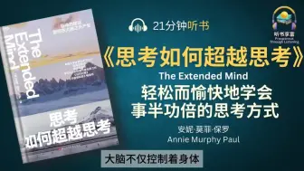 下载视频: 耶鲁大学极力赞誉的《思考如何超越思考》教你轻松而愉快地学会事半功倍的思考方式 _ 最棒的想法如何在大脑之外产生