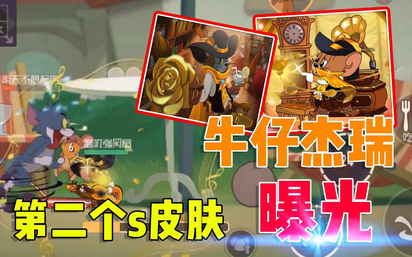 猫和老鼠手游牛仔杰瑞s皮肤特效曝光竟照搬牛仔汤姆太敷衍了吧