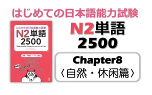 Download Video: 【N2】2500词高效带背！chapter8-自然・休闲篇(有停顿可跟读)