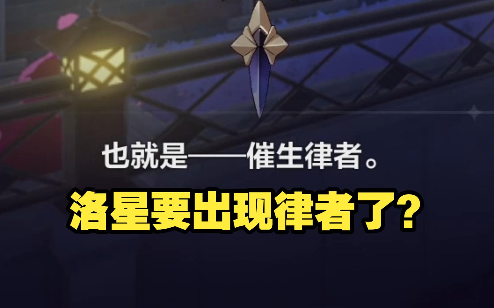 崩坏3!洛星即将诞生「律者」?!按照地球律者强度,可以直接摧毁洛星!!哔哩哔哩bilibili崩坏3