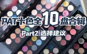 Download Video: 1-10代全十盘！看完这期，教会你怎么选PAT