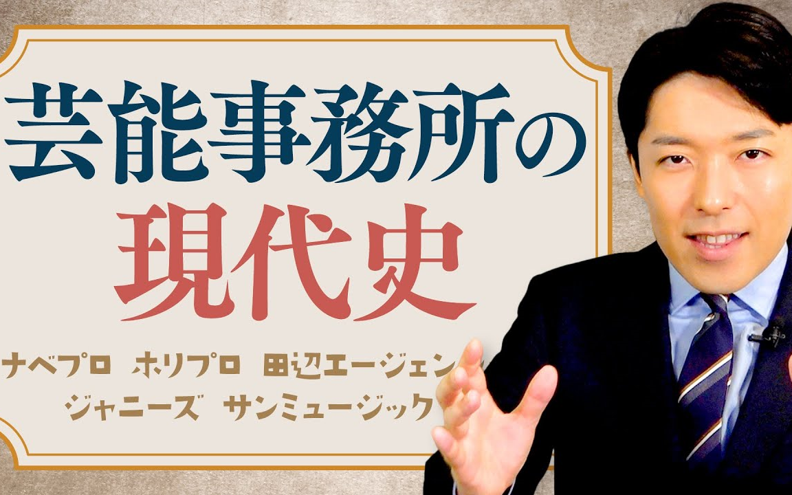 【芸能事务所の现代史①】ナベプロ・ホリプロ・ジャニーズ…芸能界はいかにして诞生したのか?哔哩哔哩bilibili