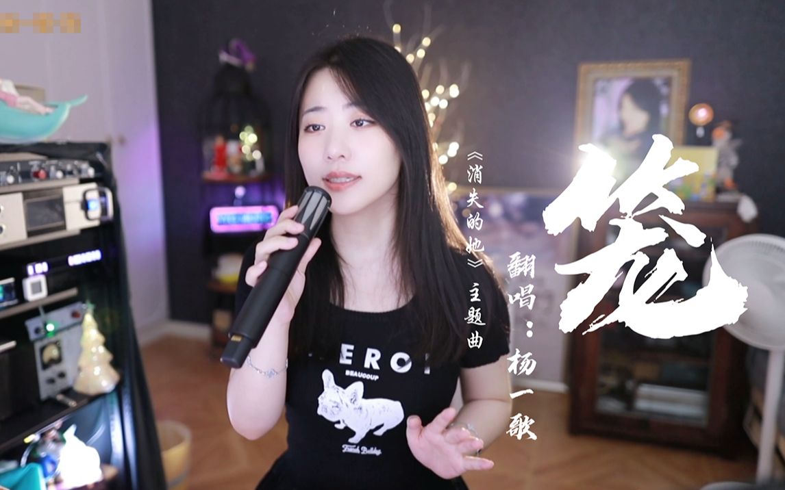 “你知道吗,海底也能看见美丽的星空”翻唱《笼》-以虚假的爱编织囚禁的牢笼【消失的她】-杨一歌er-杨一歌er-哔哩哔哩视频