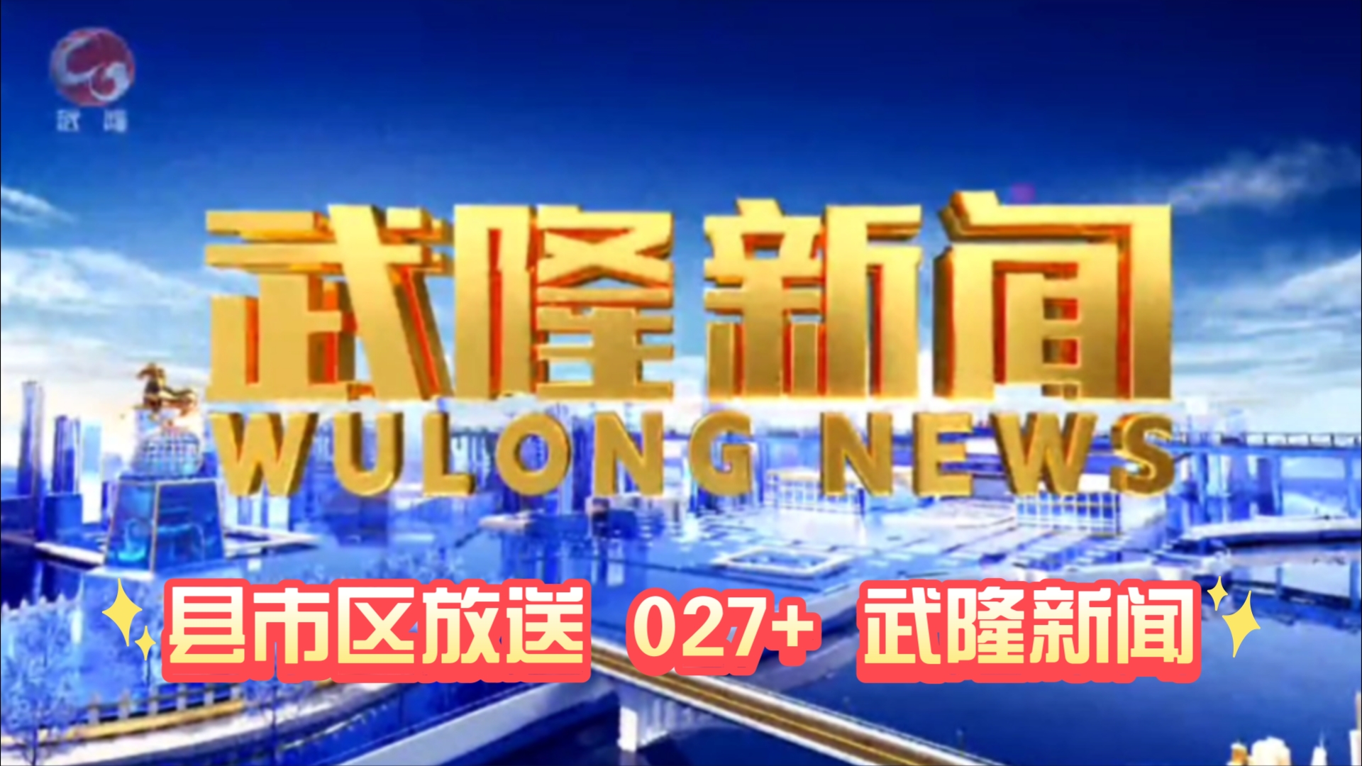 【县市区放送第27+集】重庆市武隆区融媒体中心《武隆新闻》20241115片头+内容提要+片尾哔哩哔哩bilibili