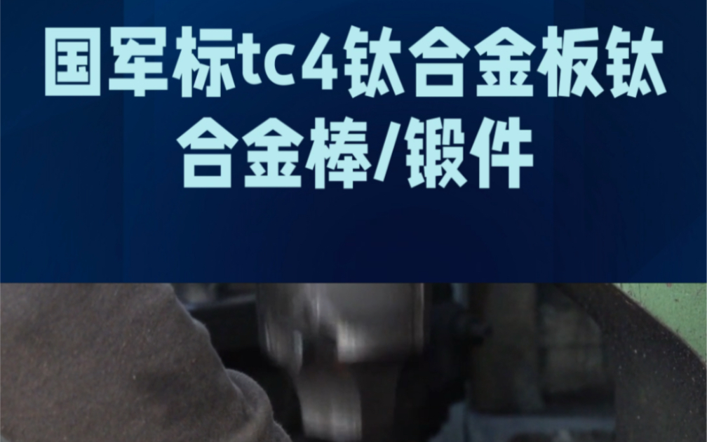 国军标TC4钛合金板和钛合金棒.这种材料在航空、航天、医疗和化工等领域有着广泛的应用,一起来了解一下吧!哔哩哔哩bilibili