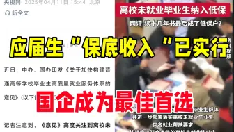 突发！未就业应届生入低保！！00后终于赶上了红利，趁着身份狂投央国企，吃着补贴投着简历，00后的红利终于让我吃上了！！！