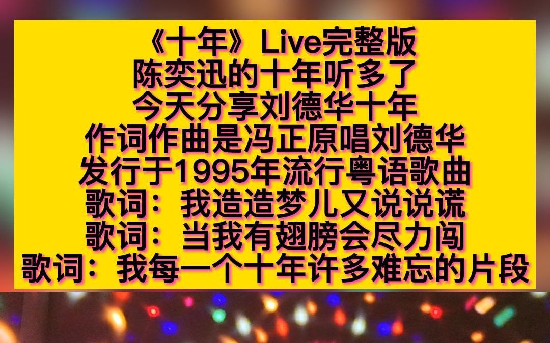 分享刘德华版本歌曲《十年》Live完整版哔哩哔哩bilibili