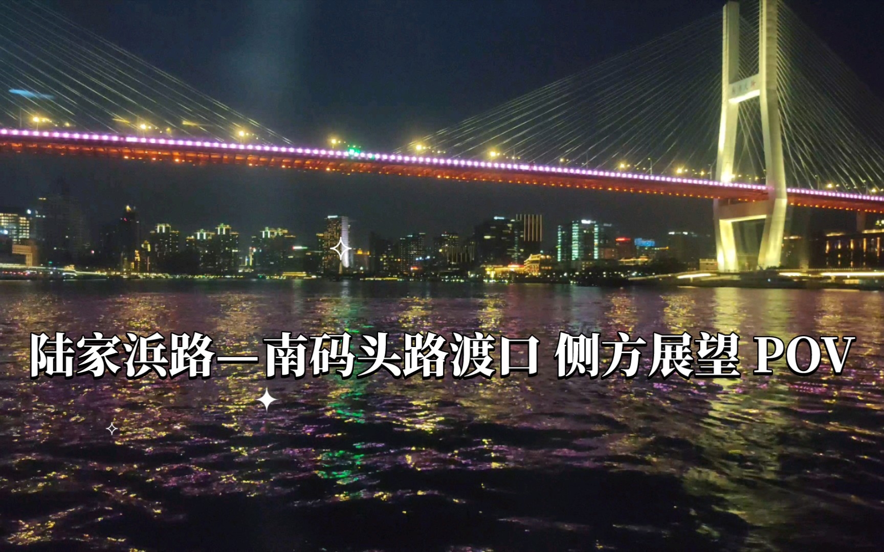 【POV2】上海轮渡:陆家浜路—南码头路渡口 侧方展望POV哔哩哔哩bilibili