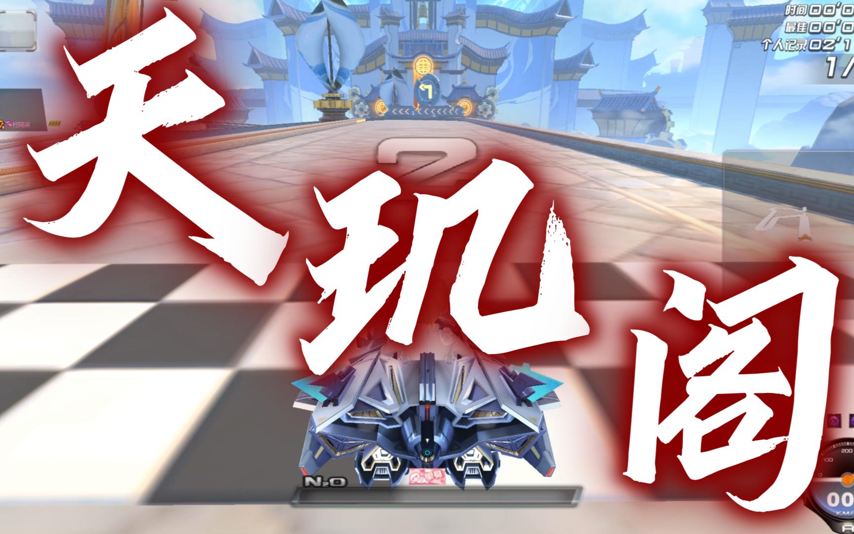 qq飞车7星图天玑阁a车2.04.05跑法欣赏