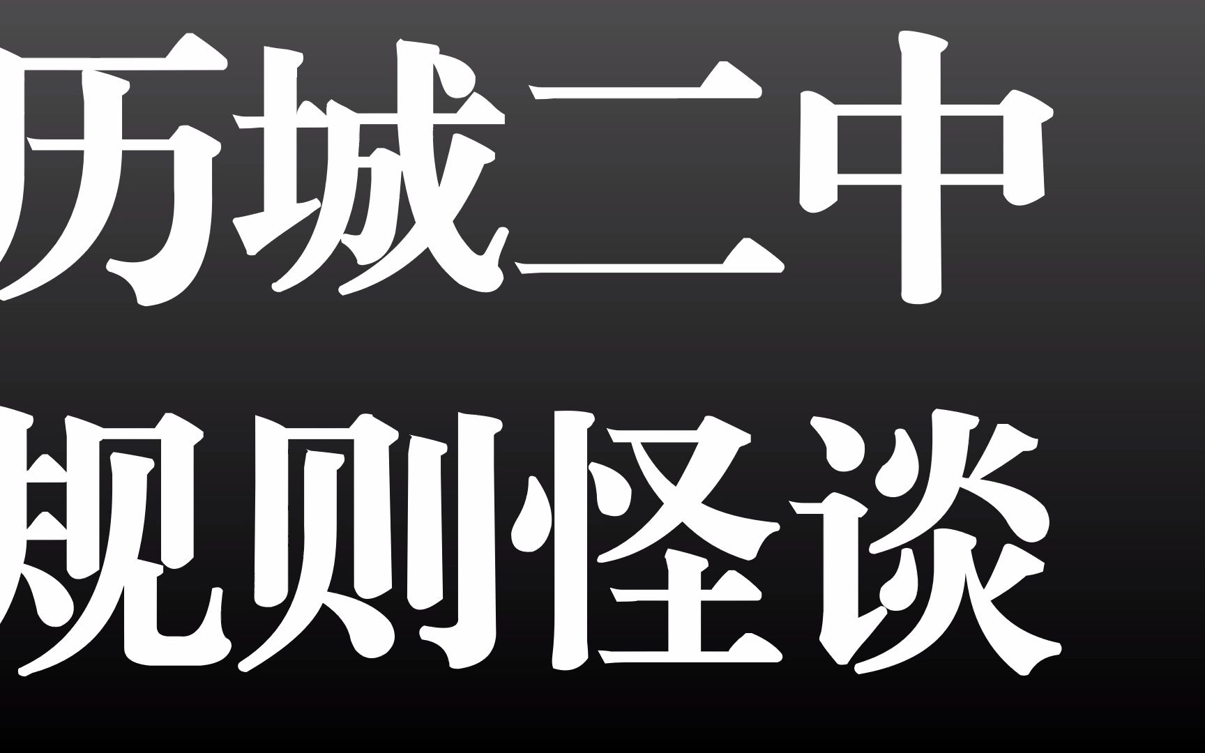 [图]历城二中规则怪谈（一所失落的校园. . .）