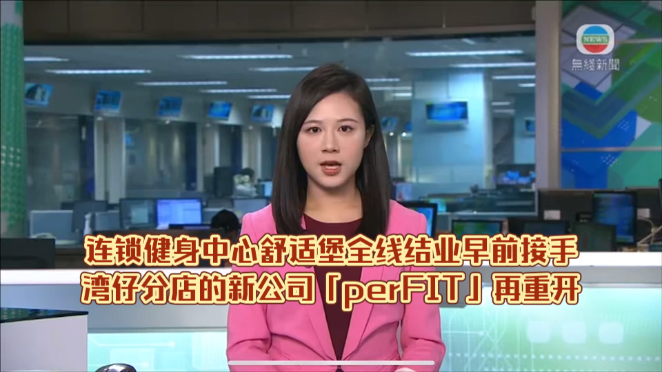 (TVB新闻)连锁健身中心舒适堡全线结业早前接手湾仔分店的新公司「perFIT」再重开哔哩哔哩bilibili