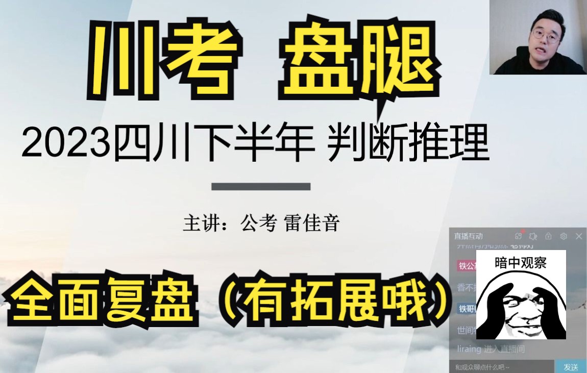 2023四川下半年省考(11.26),判推精讲及题目引申哔哩哔哩bilibili