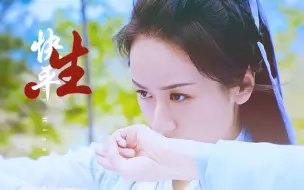 Download Video: 【袁冰妍盟主打戏|一招一式都是功底】快  平  生