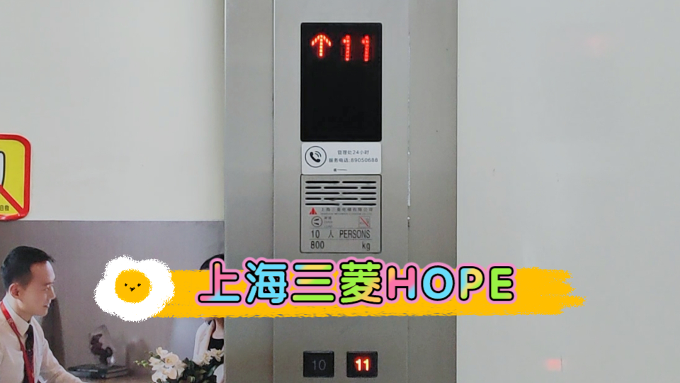 【G1682】上海三菱HOPE电梯ⷩ’岛西海岸中海熙岸10号楼哔哩哔哩bilibili