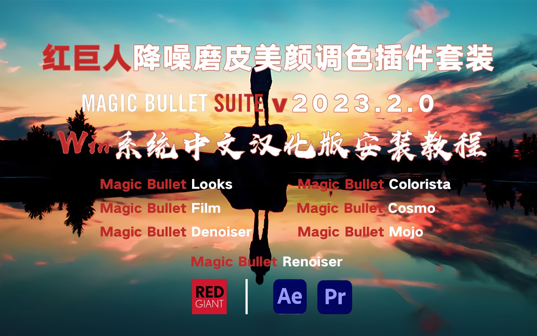 AE/PR插件分享【第十二期】红巨人降噪磨皮调色插件套装Magic Bullet Suite v2023.2.0最新版,后期调色必备神器(附下载链接)无套路免费哔哩哔哩bilibili