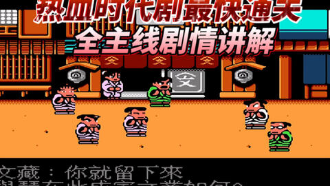 童年玩不懂的 热血时代剧 简单易懂的剧情通关补全童年 哔哩哔哩