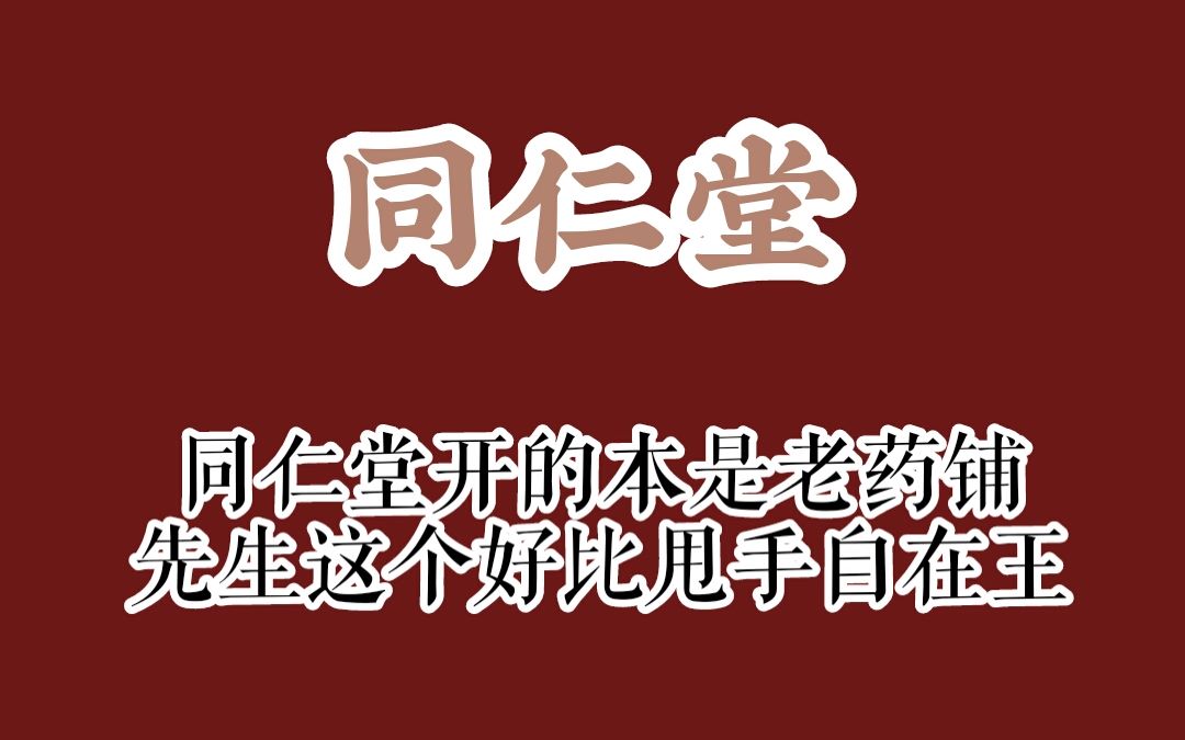 [图]【DYS·同仁堂】瞎剪的一版其乐融融同仁堂