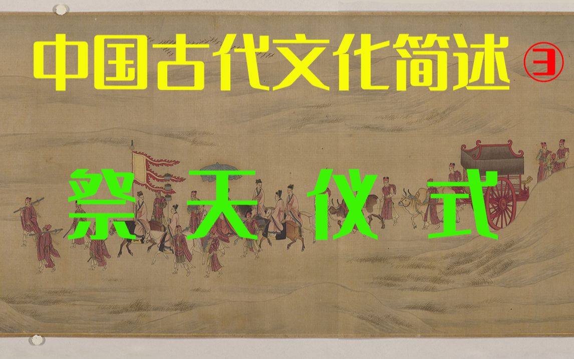 中国古代传统文化简述祭天仪式(斋戒沐浴、焚香)哔哩哔哩bilibili