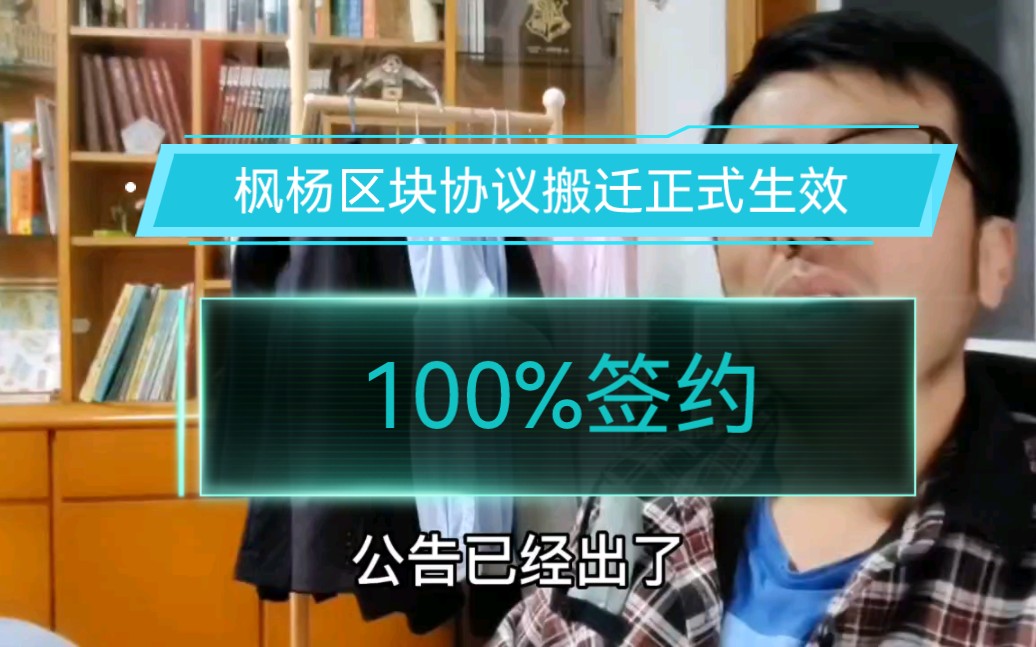 浙江嘉兴,枫杨区块协议搬迁正式生效,100%签约哔哩哔哩bilibili