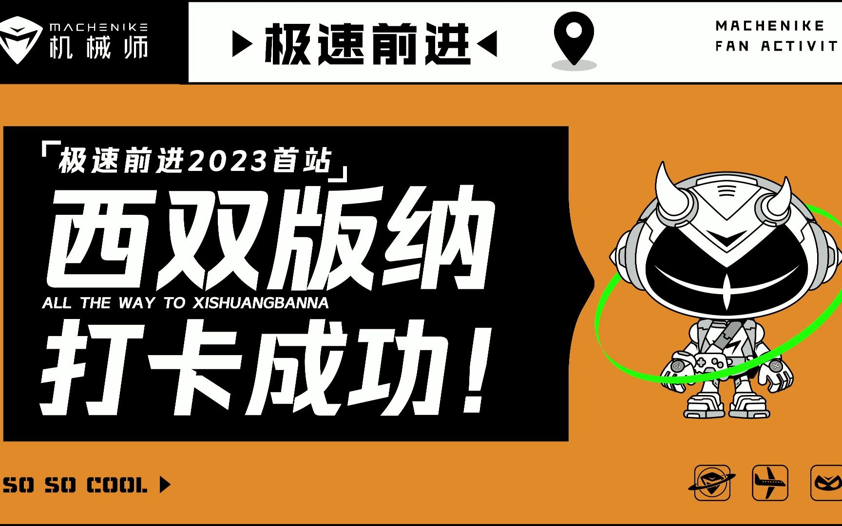 机械师粉丝活动极速前进西双版纳站,精彩回顾,感谢来自五湖四海的机友们热情捧场哔哩哔哩bilibili