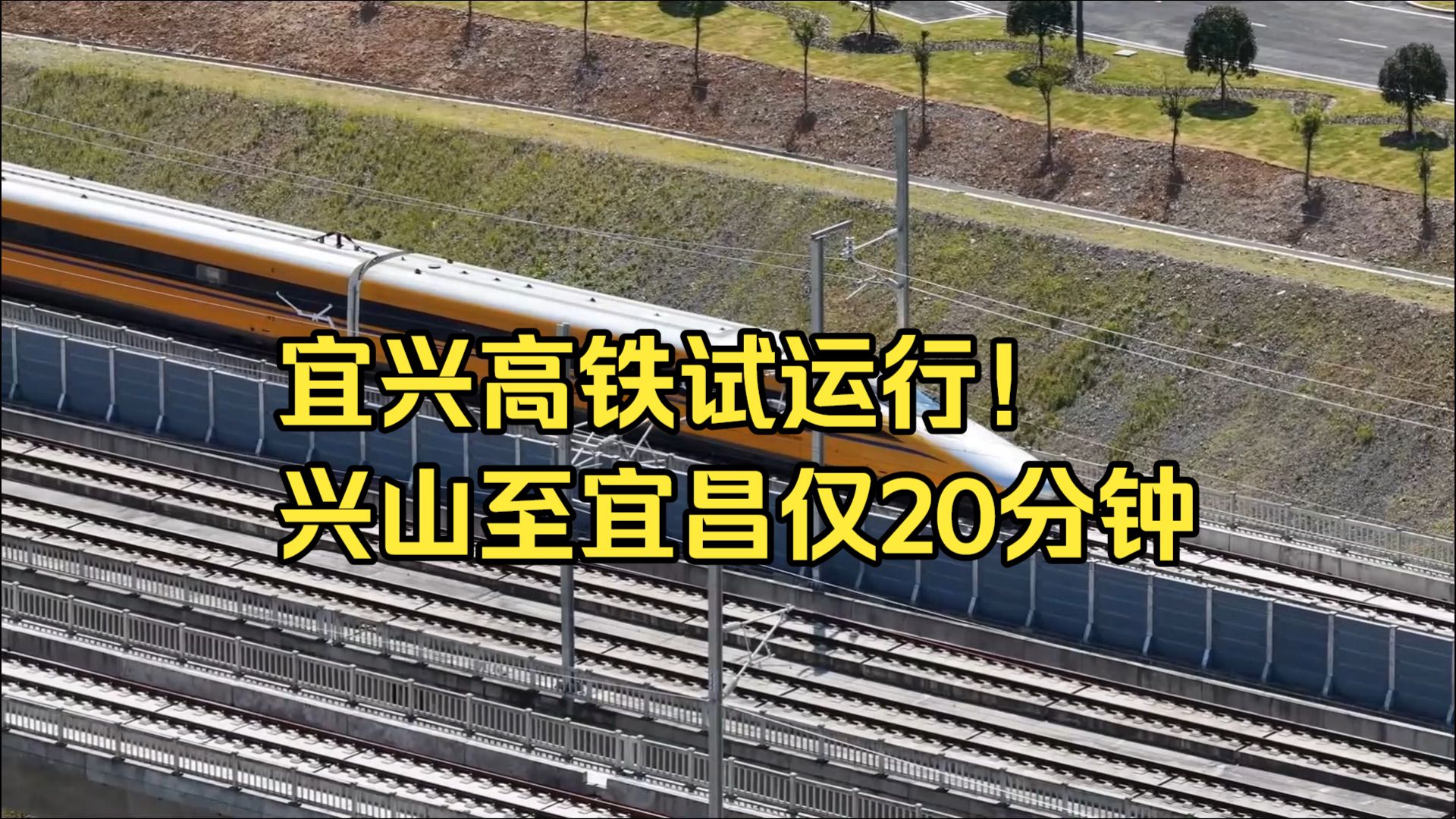 宜兴高铁试运行！兴山至宜昌仅20分钟