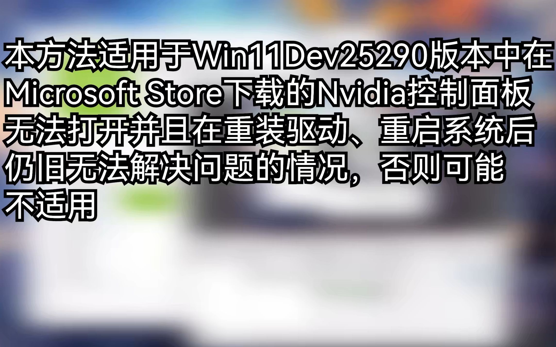 (已过时)Nvidia控制面板打不开的解决方法哔哩哔哩bilibili