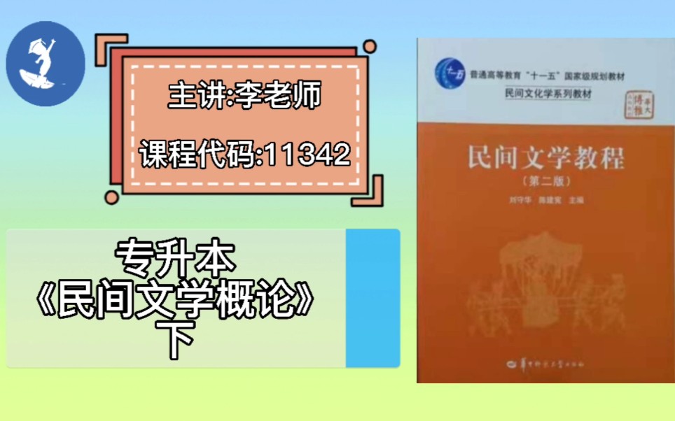 [图]自学考试 课程代码：11342专升本《民间文学概论》下 主讲：李老师